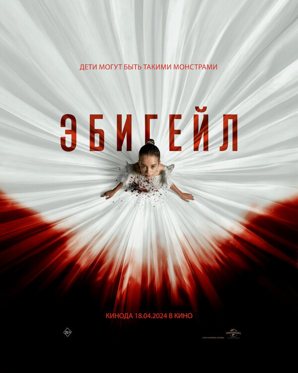 Эбигейл (2024) - смотреть онлайн